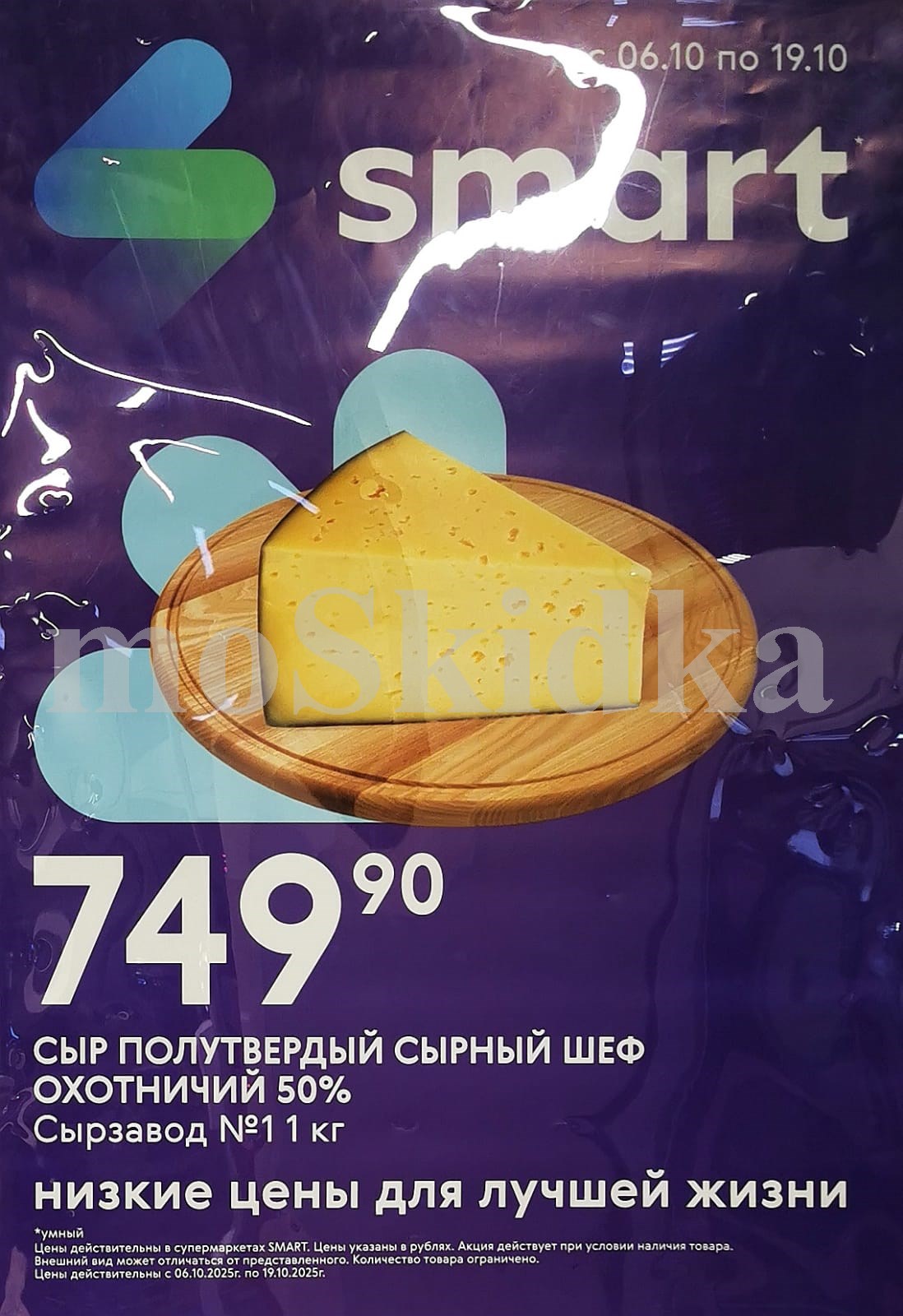 Сыр Охотничий 50% всего 749р/кг | Акция в Smart до 19.10
